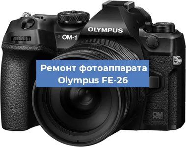 Ремонт фотоаппарата Olympus FE-26 в Новосибирске
